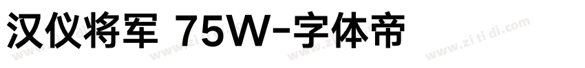 汉仪将军 75W字体转换